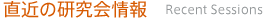 直近の研究会情報